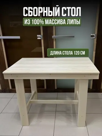 Стол сборный деревянный 120см
