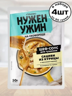 Соус "Нужен Ужин" для Тушения Сациви из Курицы 50 г * 4 шт