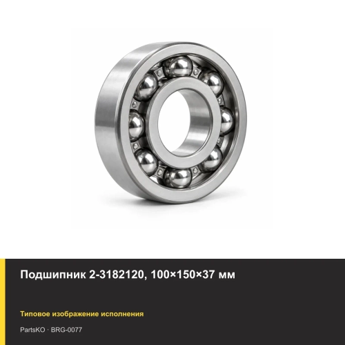 Подшипник 2-3182120, 100×150×37 мм