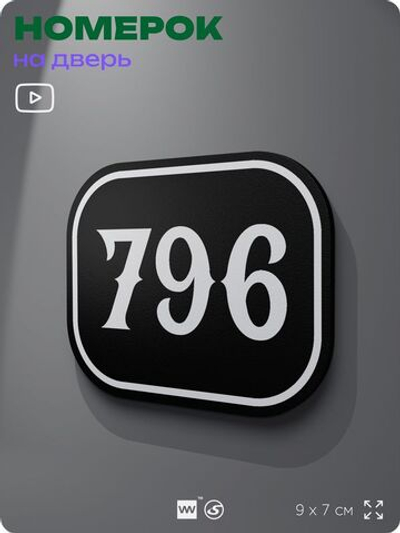 Номерок на дверь квартиры 796, для кабинета, офиса, шильдик 9 х 7 см, черный, Айдентика Технолоджи