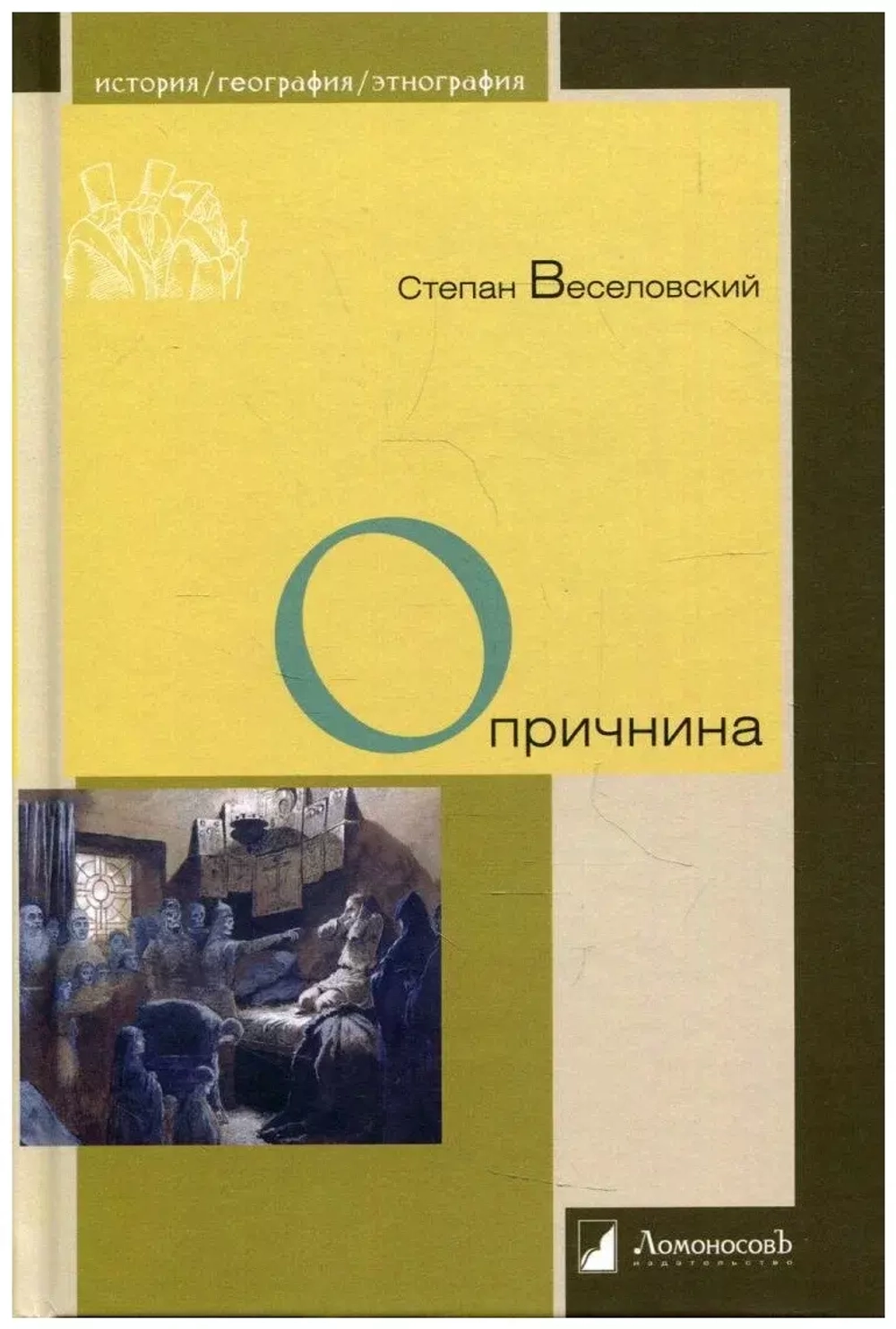 Опричнина