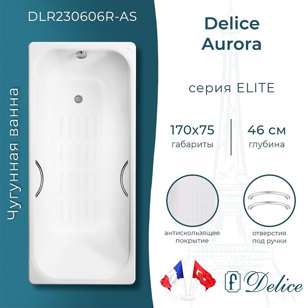 Чугунная ванна Delice Aurora 170х75 DLR230606R-AS с отверстиями под ручки с антискользящим покрытием