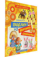 Поделки из яичной скорлупы