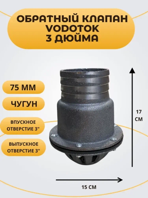 Обратный клапан погружной "Vodotok" 3", D75 мм, ЧУГУН