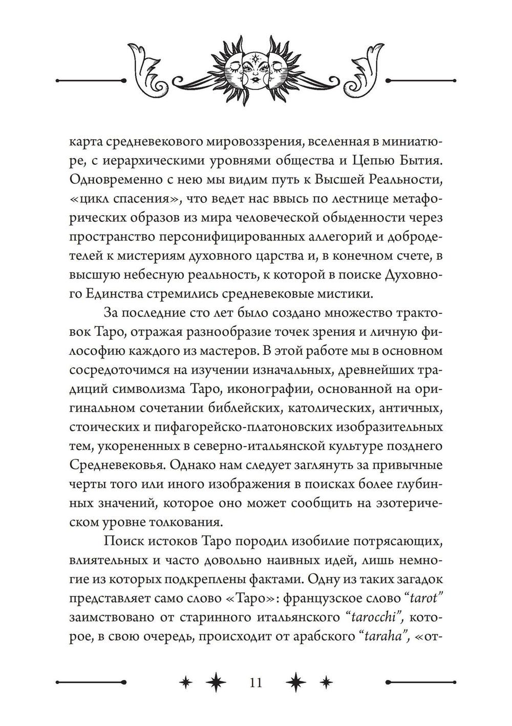 Колесо Фортуны: Мистерии средневекового Таро