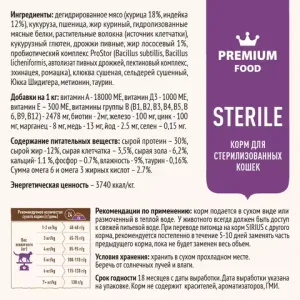Сухой корм Sirius для стерилизованных кошек с индейкой и курицей