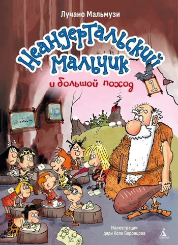 Неандертальский мальчик и большой поход. Книга 1