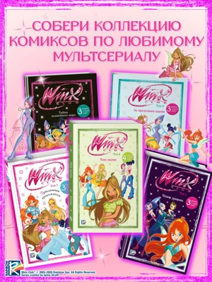 Winx. Пламя дракона. Комикс. Том 4