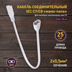 Кабель соединительный для линейного светильника ЭРА C7-С8-0,25 2-pin 0.25 м коннекторы IEC C7-IEC C8 | Аксессуары для фито светильников