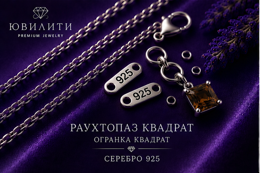 Раухтопаз Квадрат