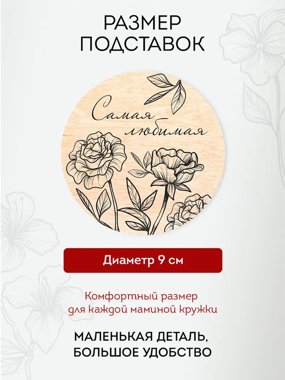Подарок Маме набор Подставок под Кружки