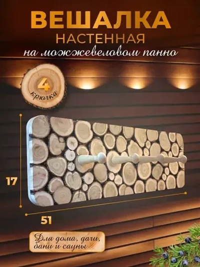 Вешалка настенная 4кр для бани и сауны