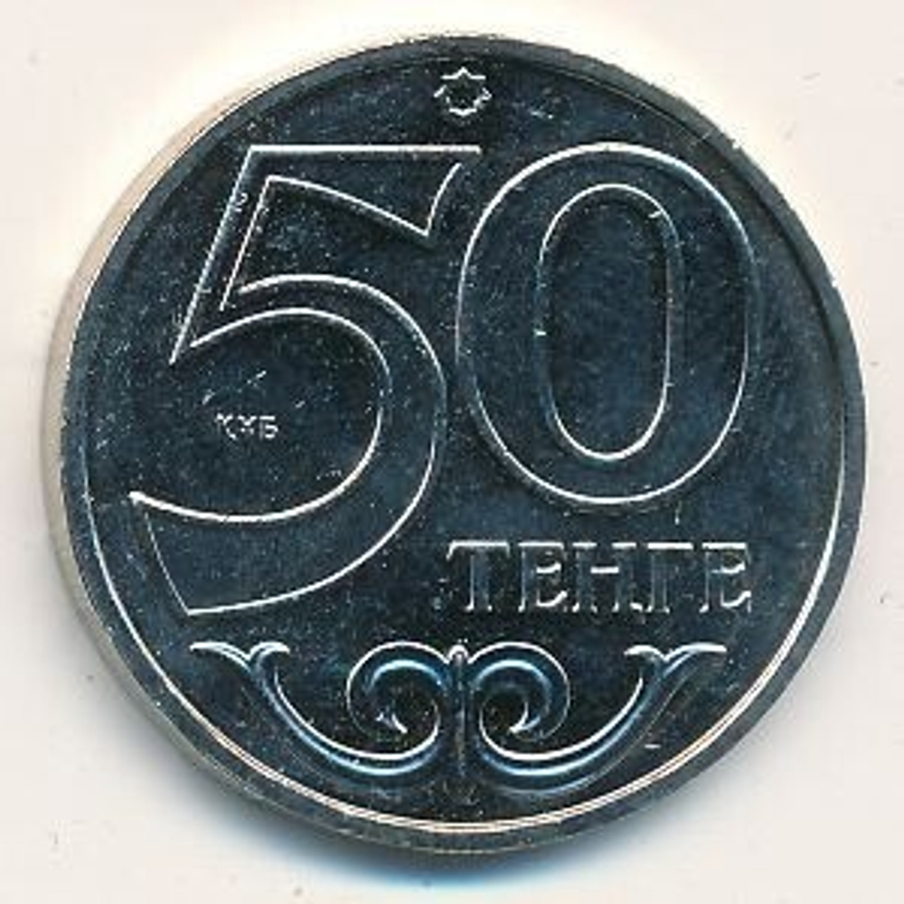 50 тенге город Тараз 2013 год