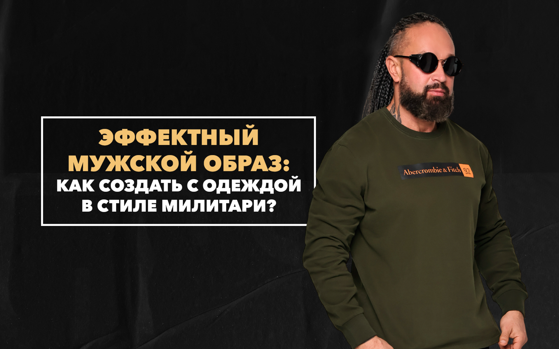 Как создать эффектный мужской образ с одеждой в стиле милитари