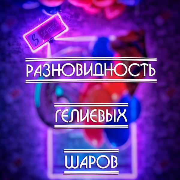 Разновидности гелиевых шаров Разновидности гелиевых шаров