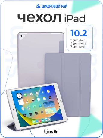 Чехол книжка для iPad 7/8/9 10,2"Gurdini Slim Case полиуретановый лаванда