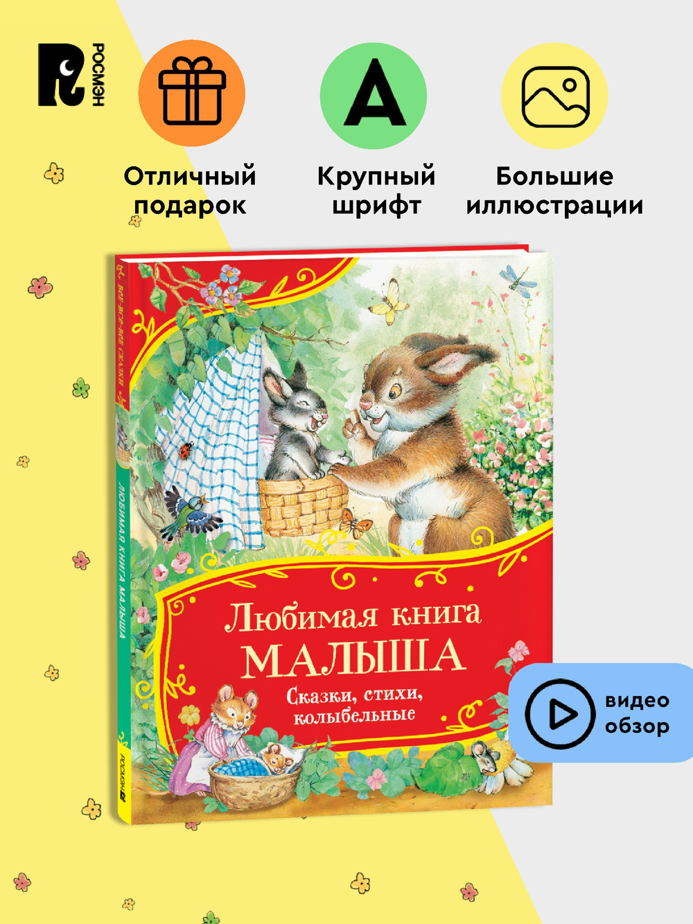 Любимая книга малыша. Сказки, стихи, колыбельные (Все-все-все сказки)