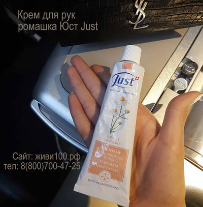 Крем для рук Ромашка Just Юст, 100 мл