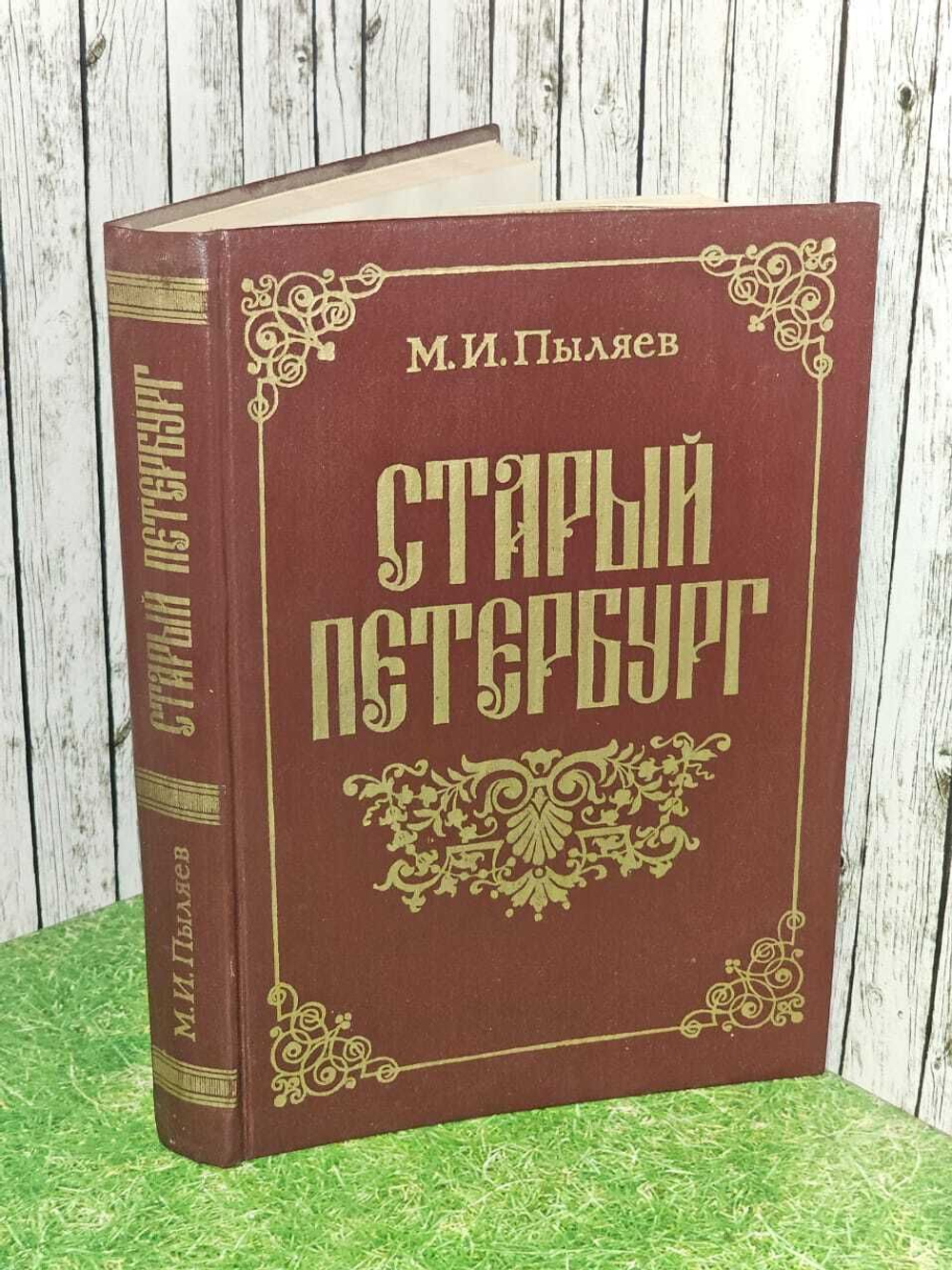 Старый Петербург. Пыляев Михаил Иванович