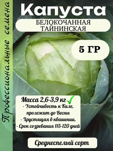 Семена капуста белокочанная Тайнинская 5 гр