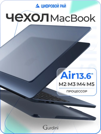 Чехол накладка Gurdini Ultra Slim Case для Macbook Air 13.6" M2 2022 (A2681) Transparent Sand Blue