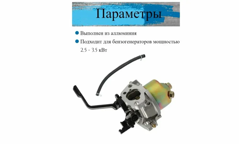 Карбюратор для бензогенератора  2,5/3,0 кВт (без отстойника) 23KARB253