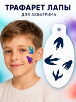Трафарет для аквагрима "Лапы" 8*13