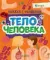 Книжка с окошками. Тело человека