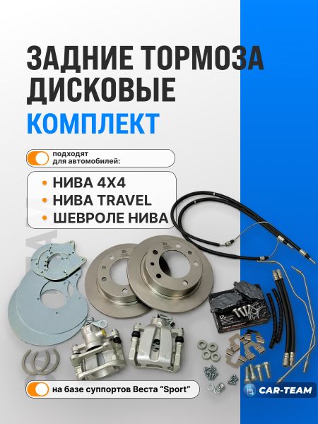Тормоза задние дисковые ЗДТ на Лада Нива 4х4, Нива Travel на базе суппортов Лада Веста Sport