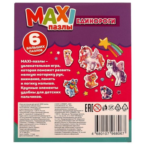 Макси-пазлы. Единороги. 150х180х40 мм. Умные игры