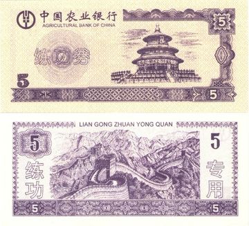5 юаней Китай Agricultural Bank of China (Тренировочная счетная банковская банкнота)