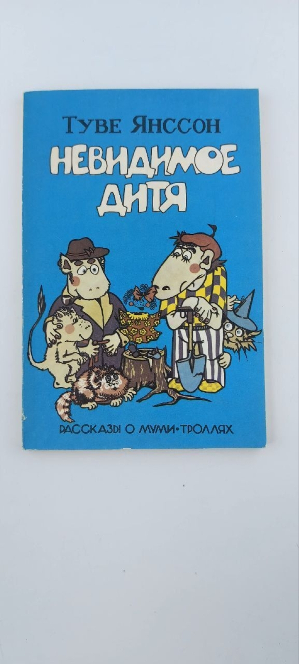 Невидимое дитя. Рассказы о Муми-троллях. Янссон Туве