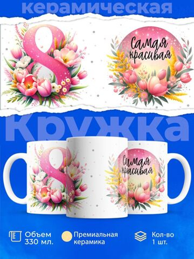 Кружка ТМ Ларец, подарок на 8 марта, 330мл, 1шт.