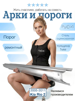 Порог Kia Rio 2005-2011 Полный профиль (1мм)