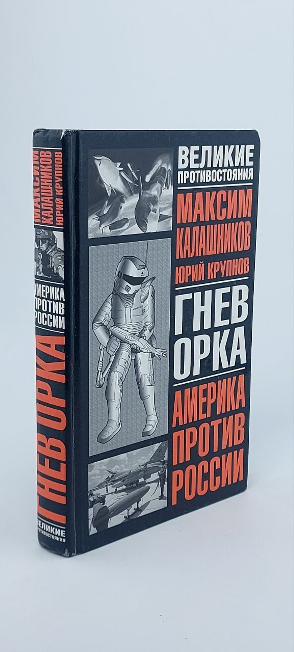 М. Калашников, Ю. В. Крупнов. Гнев орка. Америка против России Крупнов Юрий Васильевич, Калашников Максим