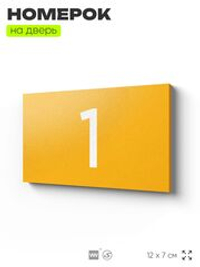Табличка с номером 1 на дверь квартиры, для офиса, кабинета, аудитории, склада, желтая 120х70 мм, Айдентика Технолоджи