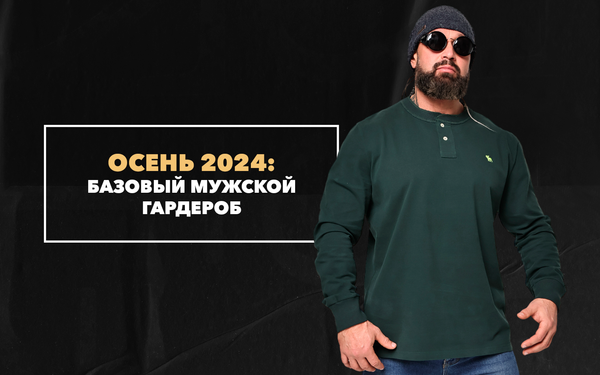 Базовый мужской гардероб на осень 2024 Базовый мужской гардероб на осень 2024