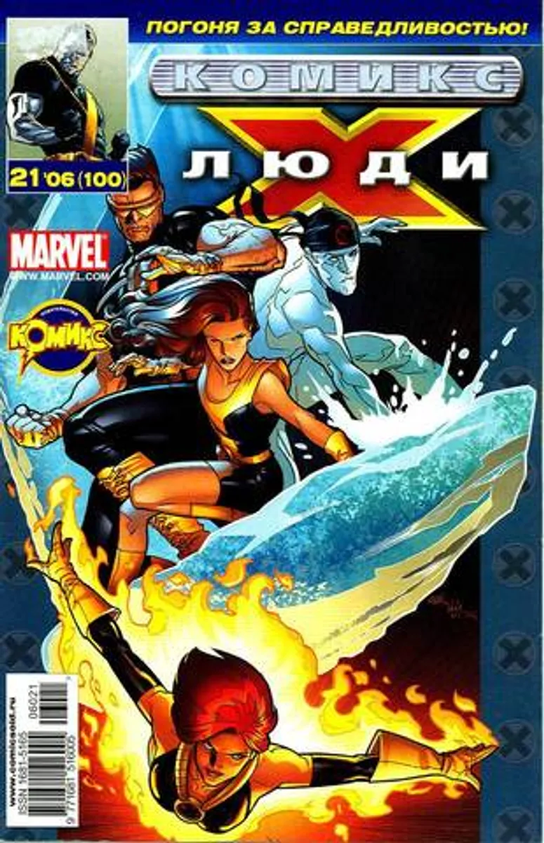 Люди Икс №100