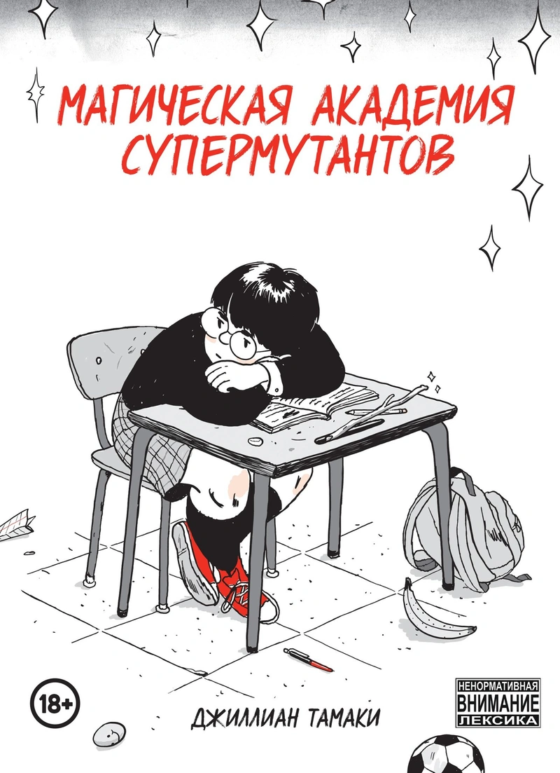 Магическая Академия Супермутантов (Б\У)