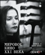 Сеанс The Best. Том 4. Мировое кино XXI века