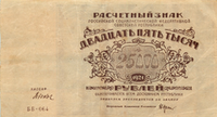 25 000 рублей РСФСР