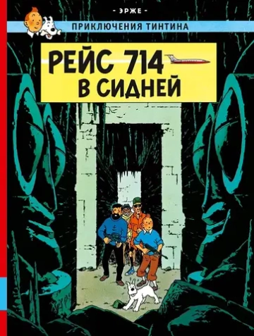 Приключения Тинтина. Рейс 714 в Сидней