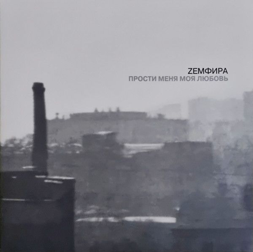 Земфира — Прости Меня Моя Любовь (LP)