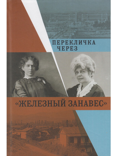 Перекличка через "Железный занавес"