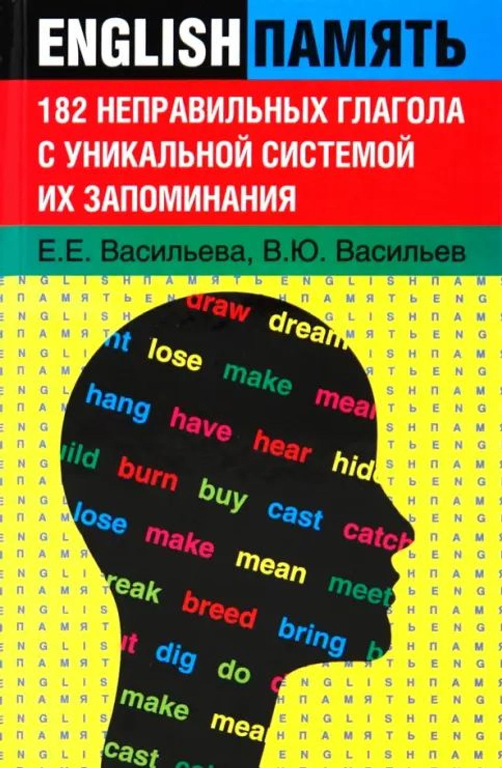 182 неправильных глагола с уникальной системой их запоминания