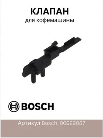 Клапан дренажный для кофемашины