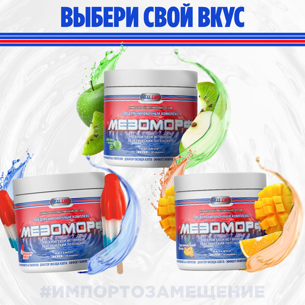 Предтрен Hell Labs Мезоморф 300 г клубника-киви