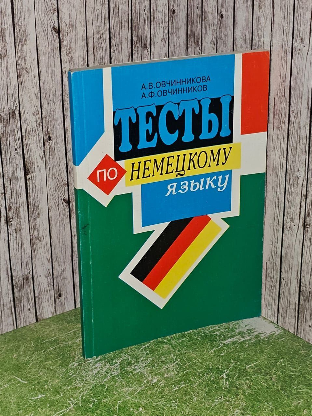 Тесты по немецкому языку для учащихся 5-11 классов. Овчинникова А. В., Овчинников А. Ф.