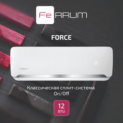 Сплит-система FeRRUM Force (on/off) FIS12F2С / FOS12F2С