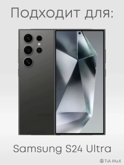 Чехол на Samsung S24 Ultra